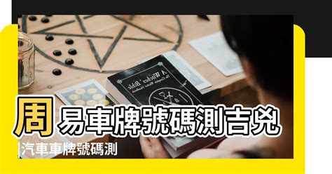 號碼吉兇|號碼吉凶查詢，周易號碼吉凶，號碼數理分析，幸運號。